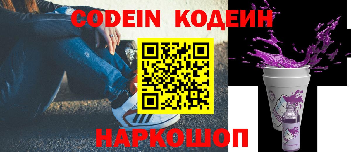 Кодеиновый сироп Lean Purple Drank Бахчисарай